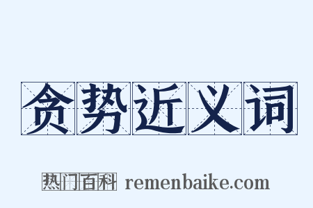 贪势近义词是什么意思的图片
